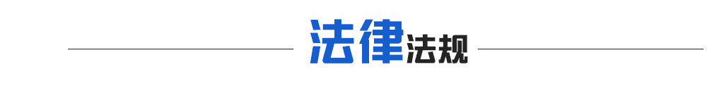 法律法規