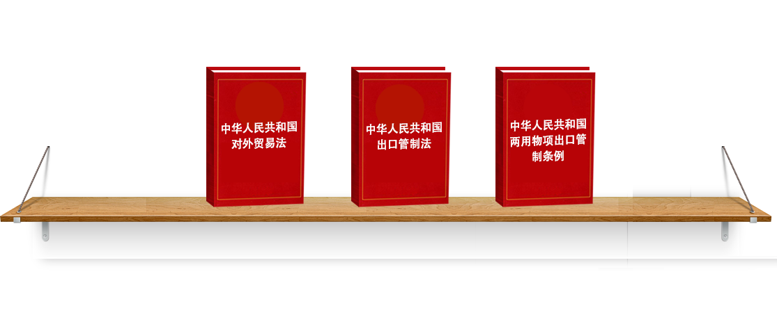 法律法規(guī)